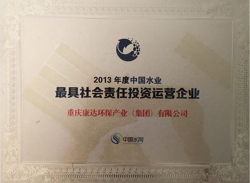 2013年度中國(guó)水業(yè)最具社會(huì)責(zé)任投資運(yùn)營(yíng)企業(yè)