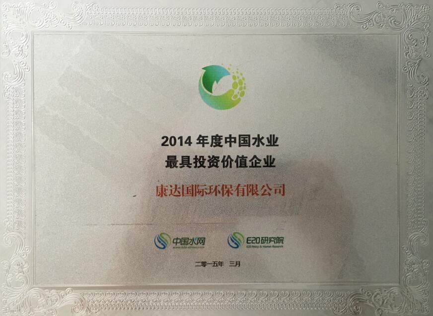 2014年度中國(guó)水業(yè)最具投資價(jià)值企業(yè)