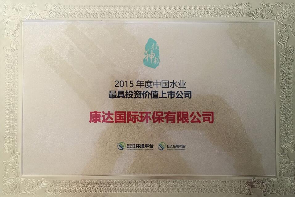 2015年度中國(guó)水業(yè)最具投資價(jià)值上市公司