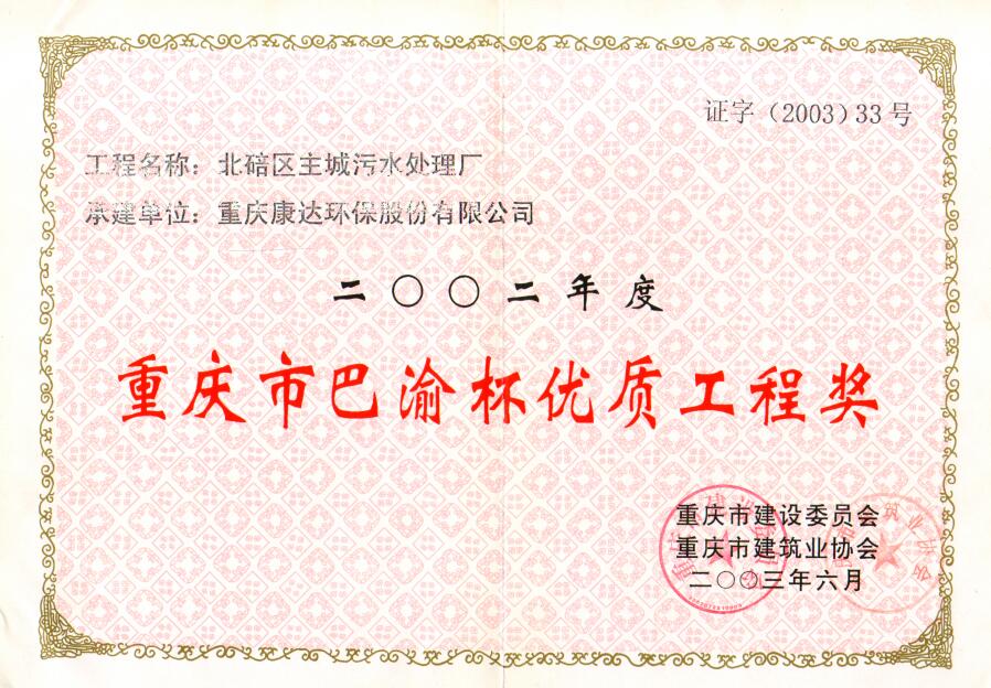 北碚區(qū)主城污水處理廠2002重慶市巴渝杯優(yōu)質(zhì)工程獎(jiǎng)