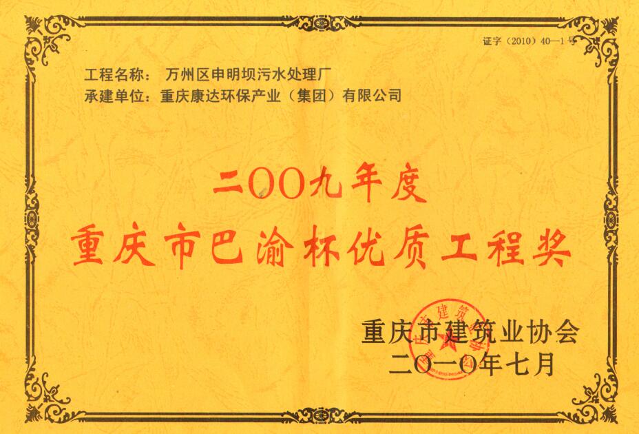 萬(wàn)州區(qū)申明壩污水處理廠2009重慶市巴渝杯優(yōu)質(zhì)工程獎(jiǎng)