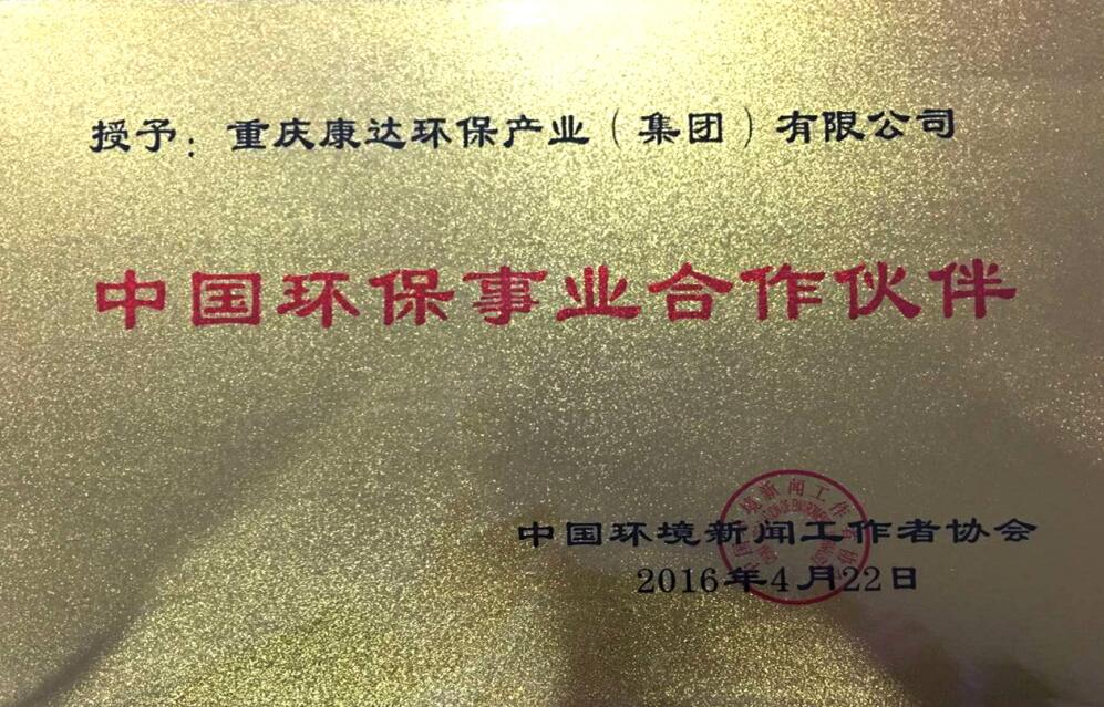 中國(guó)環(huán)保事業(yè)合作伙伴