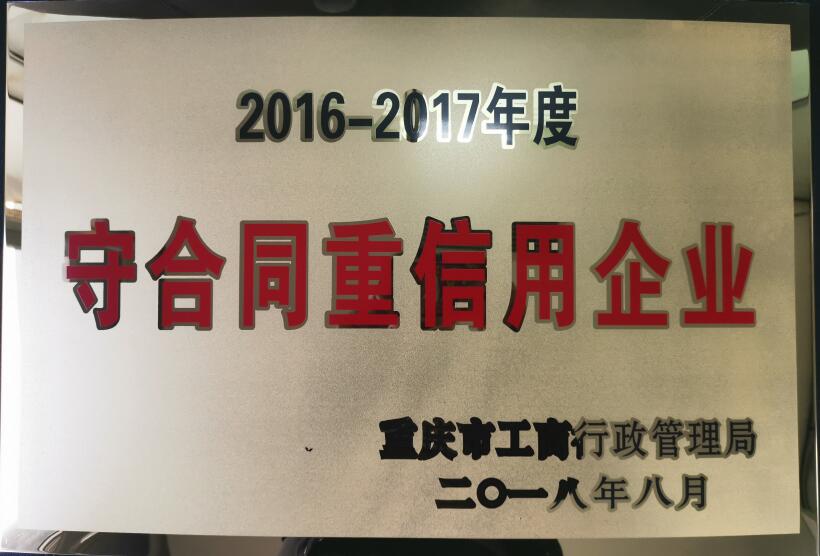 重合同守信用企業(yè)
