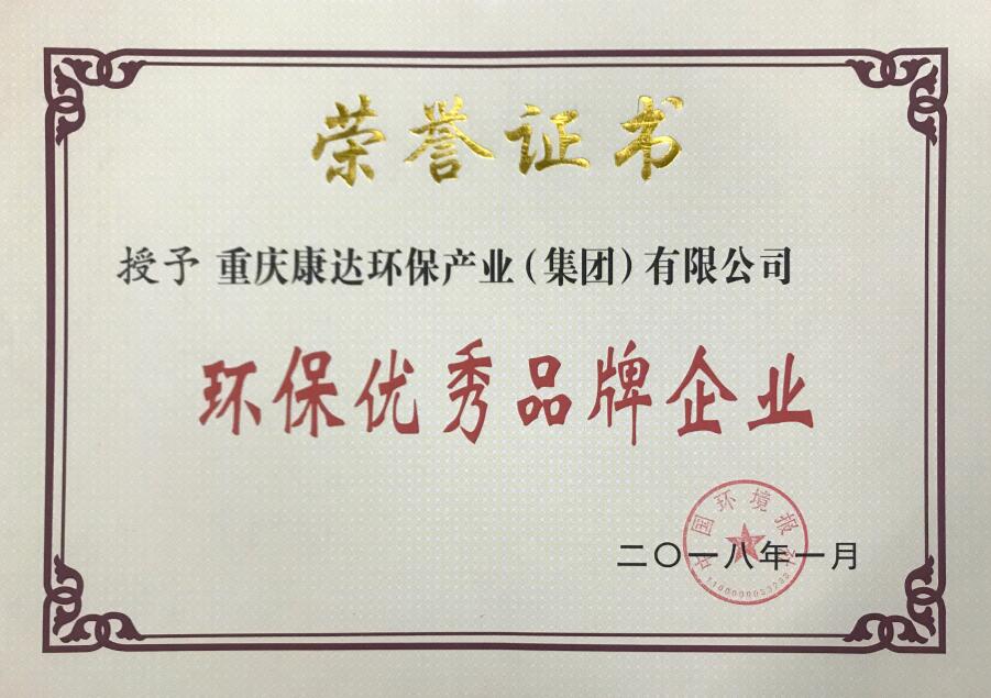 中國(guó)環(huán)境報(bào)社-環(huán)保優(yōu)秀品牌企業(yè)